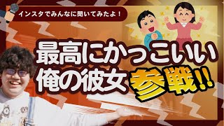 【25万人調査】最高にかっこいい俺の彼女全員参戦！！