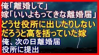 義実家で小言を言われウンザリしていた。嫁は「はぁ？文句言われるような事してるからでしょ！」と怒鳴ってきた⇒俺｢離婚して」嫁「いいよ持ってきな離婚届」