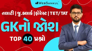 GK નો જોશ | General Knowledge | Top 40 Question | Talati | Junior Clerk | WebSankul