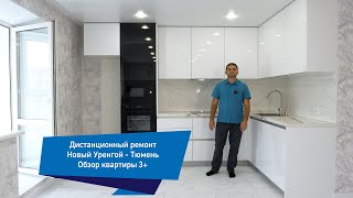 Дистанционный ремонт ! Новый Уренгой -Тюмень ! Обзор квартиры 3+!