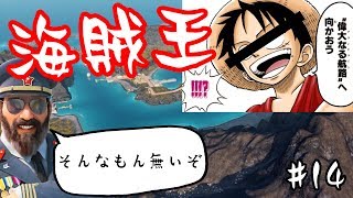 【トロピコ6】農作物を育てなくてもクリアできる！？…海賊王編①【ミッション5】【part14】