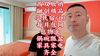 西双版纳融创精品小民宿600每月包网包物业锅碗瓢盆家具家电齐全