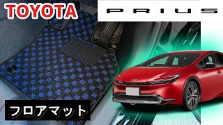 トヨタ　新型　プリウス　60系　フロアマット装着動画！