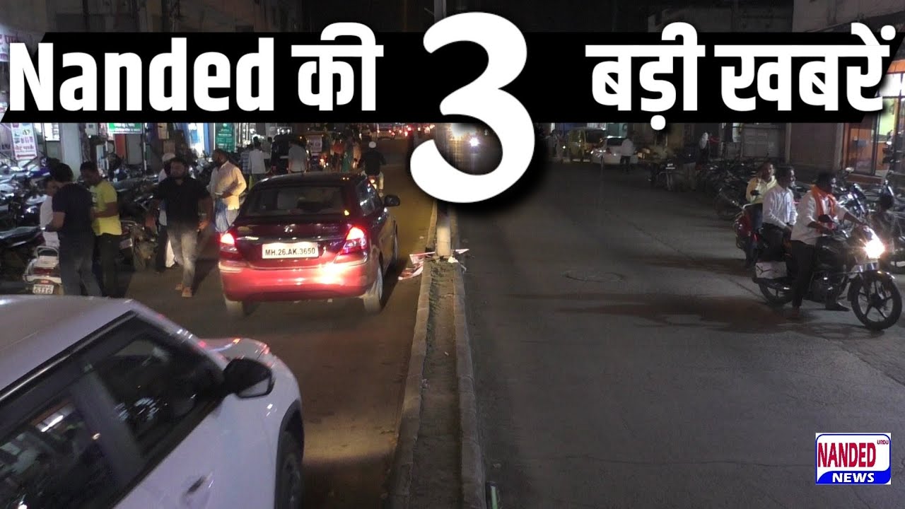 Nanded की 3 बड़ी खबरें | Nanded Urdu News Breakingnews | 7 June 2023 ...