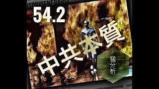 論盡猛丁歌54週[猛分析 - 中共本質]