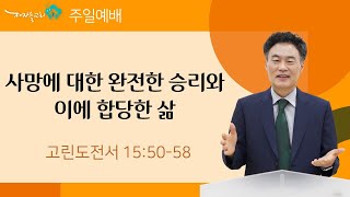 [주일오전공동체예배/소금] 사망에 대한 완전한 승리와 이에 합당한 삶 (고린도전서 15:50-58)