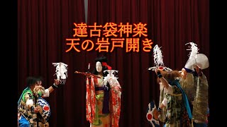 達古袋神楽「天の岩戸開き」＠2021金成延年閣公演