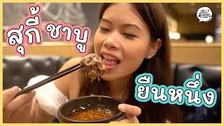 ชาบูสุกี้ที่หนึ่งในใจ ต้องร้านนี้เลย MOMO Paradise Gold | Paidon ไปโดน