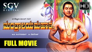 Mantralaya Mahathme Kannada Full Movie | Kannada Movies | Kannada Movies Full | Dr Rajkumar
