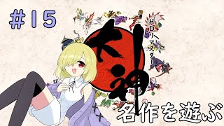 【大神 絶景版】#15 物語は新たな舞台へ【ネタバレ注意/男声美少女Vtuber】