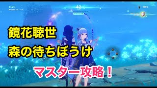 【原神】鏡花聴世「森の待ちぼうけ」譜面｜マスター攻略