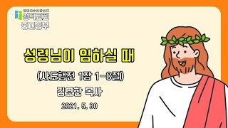 [성덕교회]2021.05.30 중고등부 예배