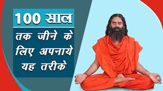 100 साल तक जीने के लिए अपनाये यह नियम | Swami Ramdev