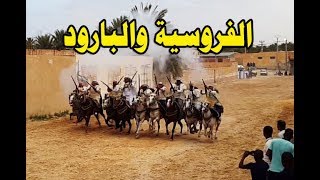 الفروسية و البارود بمنطقة وادي ريغ بالجنوب الجزائري Equestrian and gunpowder in (oued righ) Algeria