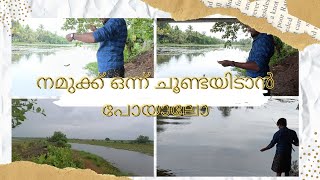 നമുക്ക് ഒന്ന് ചൂണ്ടയിടാൻ പോയാലോ 🎣📍 Ezhumanthurth  #villagelife #shorts  #fishing #ezhumanthuruth