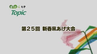 第25回新春凧揚げ大会【『ほっと-iたき』022-020】