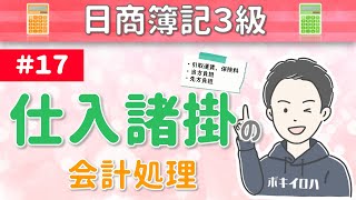 第17回 仕入諸掛の会計処理～商品を仕入れる際にかかる手数料～【日商簿記3級】