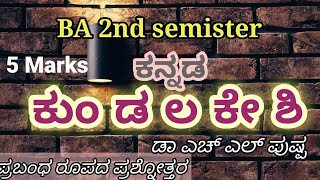 BA 2nd sem kannada lessons | ಕುಂಡಲಕೇಶಿ | 10 and 5marks question |