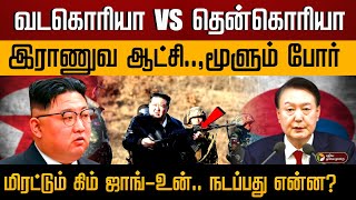 வட கொரியா Vs தென்கொரியா..,மூளும் போர்..,நடப்பது என்ன? | SOUTH KOREA