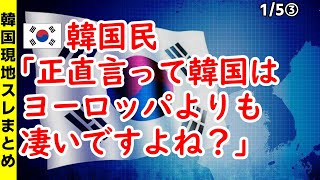 韓国民「正直言って韓国はヨーロッパよりも凄いですよね？」【ニュース･スレまとめ･海外の反応･韓国の反応】