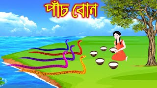 পাঁচ বোন  | Pach Bon  | Bangla Cartoon | Thakurmar Jhuli | Rupkothar Golpo