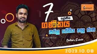 7 ශ්‍රේණිය(2023)  ගණිතය- සරල රේඛීය තල රූප (2023.10.08) [Grade 7 - Maths (Rectilinear plane figures)]