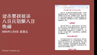 2025年1月3日 星期五 诸圣婴孩被杀八日庆期第八日 （简式） 晚祷