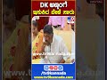 dk ಅಣ್ಣಂಗೆ ಇಸುಕಿದ ಬೇಳೆ ಸಾರು tv9s dkshivakumar