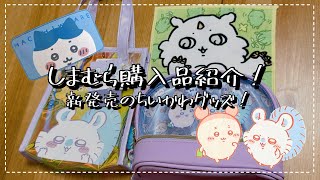 【ちいかわ】しまむら購入品紹介！ちいかわ新商品発売に完全に出遅れてしまった女🫨【購入品紹介】