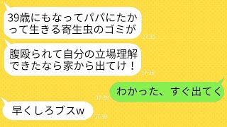 39歳で両親と実家に住んでいる私を寄生虫と呼び、腹を殴って追い出した出戻りの妹が「スネかじりのブスは出ていけ！」と言い放った→その傲慢な妹が父の貯金通帳を見た時の反応が面白いwww