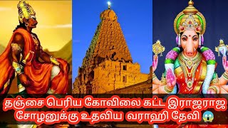 தஞ்சை பெரிய கோவில் கட்ட உதவிய வராஹி அம்மன் 😱  வராஹிக்கு முதல் மரியாதை | varahi amman thanjavur