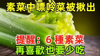 素菜中的「嘌呤菜」被揪出，提醒：6 種素菜，再喜歡也要少吃#健康常識#養生保健#健康#健康飲食