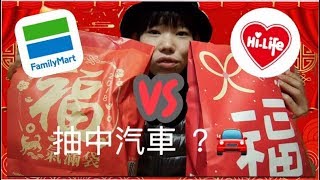 開箱➬ 超商福袋抽獎｜全家 vs 萊爾富 旺旺來福袋~ 『抽到汽車啦！』(ᗒᗨᗕ) 【 Feng 】