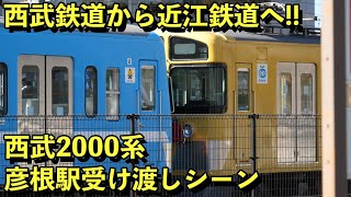 【甲種輸送】近江鉄道へ譲渡!!西武鉄道2000系受け渡しシーン