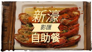 【自助餐】新濠影匯 🏨 星匯餐廳 📍 澳門