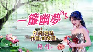 陳佳《一簾幽夢》歌詞版本