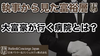 【執事から見た富裕層】大富豪が病気になったら行く病院はどこか？  なぜ、大富豪は病院で健康保険を使わないのか？