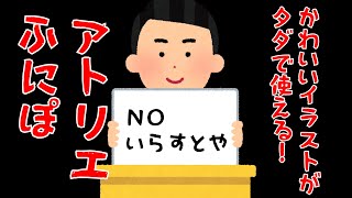 【いらすとやはかぶるので!】フリーイラスト素材「アトリエふにぽ。」の紹介