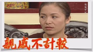 親戚不計較 EP77