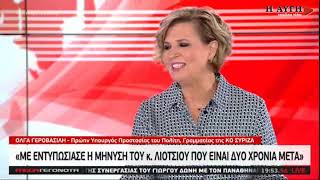 Ολγα Γεροβασίλη: Δρούσε παρακρατικός μηχανισμός τα χρόνια που κυβερνούσε ο ΣΥΡΙΖΑ