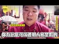 聖道宮關君會 中壇元帥東森報導