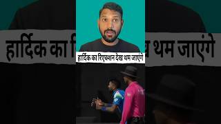 हार्दिक का रिएक्शन देख थम जाएंगे 🎯 #cricket #viralvideos #cricketlover #hardikpandya #shorts