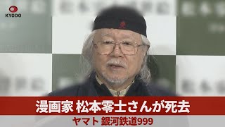 漫画家松本零士さんが死去 ヤマト、銀河鉄道999