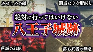 【ゆっくり解説】※閲覧注意 都内で一番ヤバい八王子城跡を解説【心霊スポット】