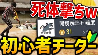 【BAN求む】なんと初心者チーターが乱入！？基本の操作もキャラコンも出来ない雑魚チーターに死体撃ちwww【CODモバイル】〈KAME〉