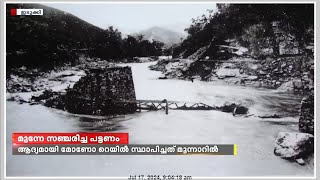 കാലത്തിന് മുന്നേ സഞ്ചരിച്ച പട്ടണമാണ് നൂറ് വർഷം മുമ്പത്തെ മൂന്നാർ | Munnar