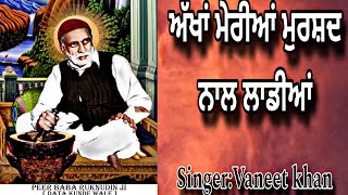 ਅੱਖਾਂ ਮੇਰੀਆਂ ਮੁਰਸ਼ਾਦ ਨਾਲ ਲਾਡੀਆਂ | Sarkar Tu Hi Tu | Singer : Vaneet Khan