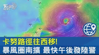 卡努中颱路徑往西移! 暴風圈南擴 最快午後發陸警｜TVBS新聞 @tvbsplus