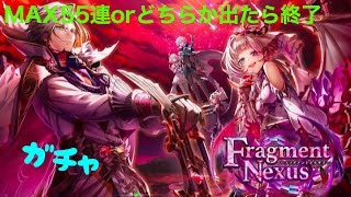 【白猫プロジェクト】Fragment Nexusガチャを引く！