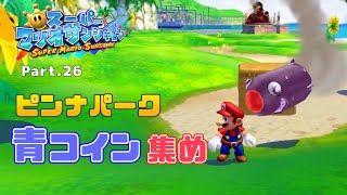 【スーパーマリオサンシャイン】ピンナパークの青コイン集め！！Part.26